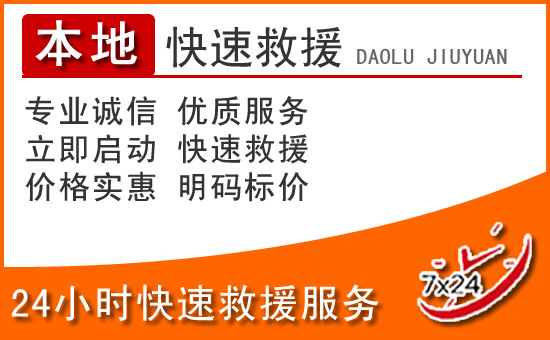 金塔24小时高速公路汽车救援电话